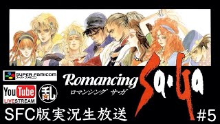 【ロマサガ1】スーファミ版実ロマンシングサガ況生放送【Romancing Saga】5