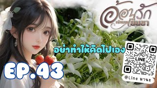 นิยายเสียง อ้อนรักเจ้านายเย็นชา EP.43 แหวนดอกไม้