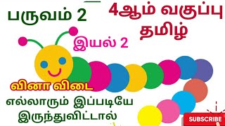 4th Standard Tamil 2nd term | இயல் 2 | எல்லாரும் இப்படியே இருந்துவிட்டால் | வினா விடை | Tamil Notes