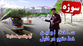 Sozha: Construction of the first metro line in Kabul / سوژه: ساخت اولین خط مترو در کابل