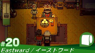 #20【 Eastward / イーストワード 】不思議な終末世界と男と少女とフライパンと