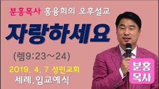 [세례입교식] 자랑하세요 (렘9:23~24) 분홍목사