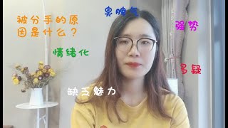 女生常见被分手的五大类原因|恋爱，挽回，怎么谈恋爱，怎么挽留，怎样挽留，挽回老公