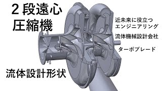 ２段遠心圧縮機の流体設計形状