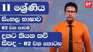 2 වන පාඩම | දුකට කියන කවි සීපද  - 2 වන කොටස | සිංහල භාෂව  | 11 වන ශ්‍රේණිය