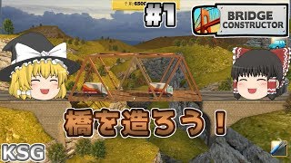 #1【Bridge Constructor】橋を造ろう！【シミュレーションゲーム】【ゆっくり実況】