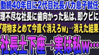 【感動する話】40年間誠実に勤めた私の退職金が1000円札１枚だった。2代目社長の理不尽な言動に歯向かった私に、「荷物まとめて今直ぐ消えろw」即退職した結果→職場が大変な事に…【スカッと泣け