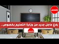 بلاغ جديد عــاجـل 🔥 من وزارة التربية الوطنية التفاصيل في أخبار المغرب اليوم 2025