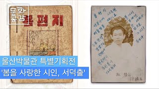 [KBS울산 문화공감] 울산박물관 특별기획전 '봄을 노래한 시인, 서덕출'