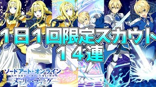 【SAOメモデフ】単発でも神引きなるか... 1日1回限定スカウト 14連！【ソードアートオンライン メモリーデフラグ】