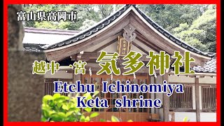 【⛩散策物語】越中一宮 気多神社 2021秋　～富山県高岡市～