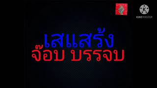 เสแสร้ง - จ๊อบ บรรจบ