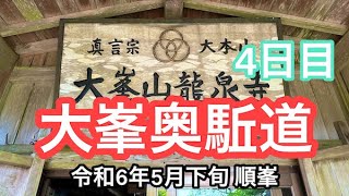 【4日目】大峯奥駈道【順峯】