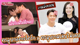 ตะลุยกอง x ตะลุยเกม | กองถ่ายฉากตบจูบจนเจมส์ จิหน้าแดง ~ เกมตะลุย เคยไม่เคยกับหมาก-แต้ว