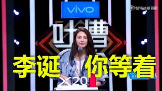 【周五爆笑美女加餐】张雨绮爆笑吐槽李诞！你明明都离婚了，为什么还不让我来找你！