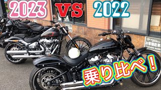 【FXBRS】2022ブレイクアウト乗りが2023FXBRを新旧乗り比べてみた　乗り味はどう違うか？