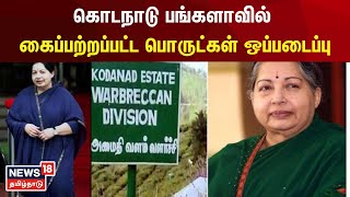 கொடநாடு பங்களாவில் கைப்பற்றப்பட்ட பொருட்கள்   ஒப்படைப்பு | Kodanad Case | Jayalalitha | AIADMK