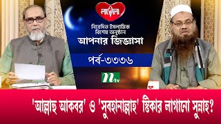 আপনার জিজ্ঞাসা ২০২৫ | Apnar Jiggasa | EP 3336 | NTV Islamic Show