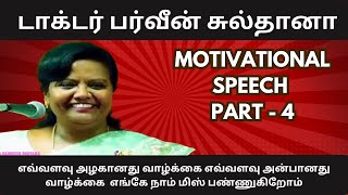 டாக்டர் பர்வீன் சுல்தானா   வாழ்க்கை எவ்வளவு அழகானது வாழ்க்கை எவ்வளவு அன்பானது எங்கே  PART - 4