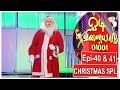 Odi Vilayadu Pappa  6 | Christmas Special Dance Performance by OVP kids #2 |  25/12/2017