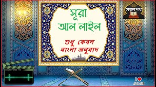 092  সূরা আল লাইল - শুধু বাংলা অনুবাদ | Surah Al Lail - Only Bangla Translation