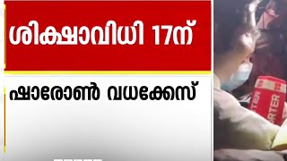 പാറശ്ശാല ഷാരോൺ വധക്കേസ്;  ഈ മാസം 17ന് വിധി പറയും