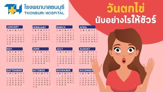 โรงพยาบาลธนบุรี : วันตกไข่นับอย่างไรให้ชัวร์