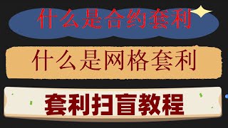 。LB外汇投资理财量化交易 什么是网格交易|下一步看到哪里。bnb套利#肥宅比特币的交易方法 流动性挖矿#炒币和炒股,#网格交易缺点。#区块链##自动化网格##以太坊机器人。#数字货币量化交易