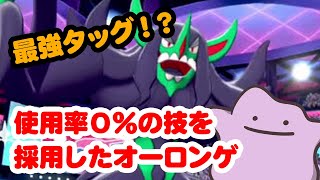 【ポケモン剣盾】オーロンゲの絶対読まれない「最凶」戦術！使用率０％の技で環境を制す！【ザシアン対策】