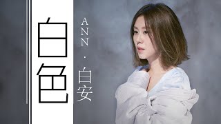 Ann 白安 – 白色 White【字幕歌词】Chinese Pinyin Lyrics  I   電視劇《緊急公關》插曲   I  2021年發行。