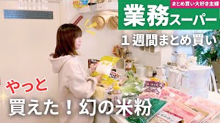 【業務スーパーまとめ買い🛒】米粉が節約の鍵⁉️！お得に美味しく朝晩ごはん4日間｜40代主婦のライフハック