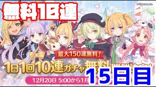 【ゆっくり実況】無料10連ガチャ15日目！！！【無計画にプリコネ番外編】