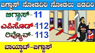 ಬಿಗ್ಬಾಸ್ ಮನೆಯಲ್ಲಿ ಮಹಾ ಮೊಸ Big boss new episode