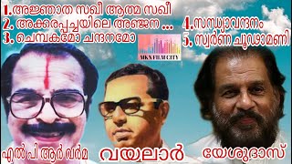 വയലാർ എഴുതി എൽ.പി.ആർ.വർമ സംഗീതം കൊടുത്ത് യേശുദാസ് പാടിയ 4 സൂപ്പർഹിറ്റ് ഗാനങ്ങൾ.