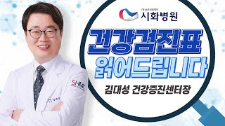 건강검진표 읽어드립니다ㅣ건강증진센터ㅣ종합검진ㅣ건강검진