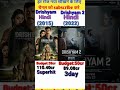 Drishyam vs Drishyam 2 movie comparison#boxofficecollection #shorts #ytshorts #film #ajaydevgan