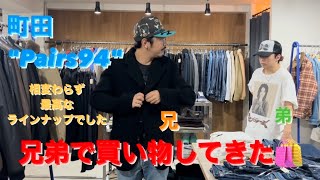 【前半】【外ロケ!!】兄弟で秋冬もの探しに町田のParis 94へ!! 相変わらず最高なラインナップでした!! Part1