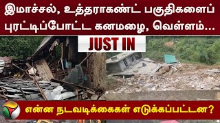 #JUSTIN | இமாச்சல், உத்தராகண்ட் பகுதிகளைப் புரட்டிப்போட்ட கனமழை, வெள்ளம்.. | PTT