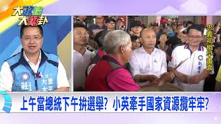 2019.10.16中天新聞台《大政治大爆卦》夯節目 上午當總統下午拚選舉？ 小英牽手國家資源攬牢牢？