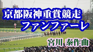 京都・阪神重賞競走ファンファーレ