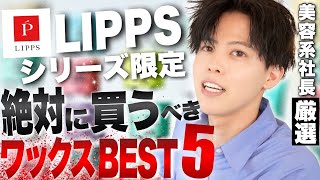 【LIPPS】美容師が厳選する絶対に買うべきLIPPSヘアワックス最新BEST5！