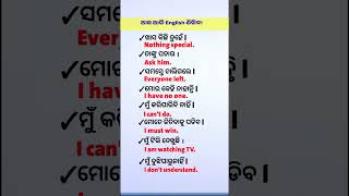 ଆସ ଆଜି English ଶିଖିବା ll Spoken English ଶିଖିବା ll Short Sentences practicell #shortvideo