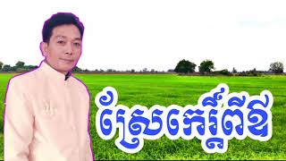 Khmer Music Art ស្រែកេរ្តិ៍ពីឪ ភ្លេងការ ប្រគំច្រៀងដោយវង់ភ្លេង កំពង់ឆ្លង 092443902