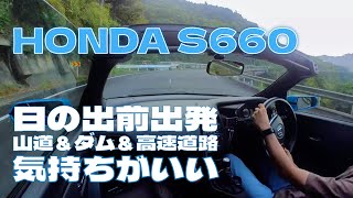 【HONDA S660】日の出前に出発の早朝ドライブ！屋根を開けて山道＆ダム＆高速道路を楽しんできました！！