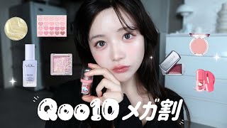 [ No案件 ]👛Qoo10メガ割おすすめ+愛用コスメ✎️ꪑ