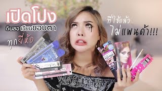 เปิดโปง ดินสอเขียนขอบตาทุกยี่ห้อที่ใช้แล้ว ไม่ไหล ไม่แพนด้า !!! | NOBLUK