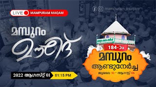 184ാം മമ്പുറം ആണ്ടുനേർച്ച |  മൗലിദ് സദസ്സ്  | 02 - 08 2022 | ജൂലൈ 30 മുതൽ ഓ​ഗസ്റ്റ് 06 വരെ