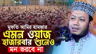 ১১/০১/২০২৫তাং এমন ওয়াজ হাজারবার শুনেও মন ভরে না/#আমির_হামজা_নতুন_ওয়াজ #wazmahfil