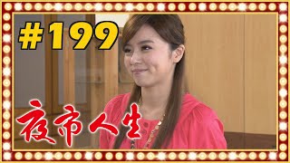 夜市人生 EP199