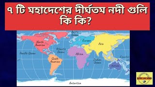 পৃথিবীর ৭ টি মহাদেশের দীর্ঘতম নদী গুলি কি কি? #geographyandwe #world